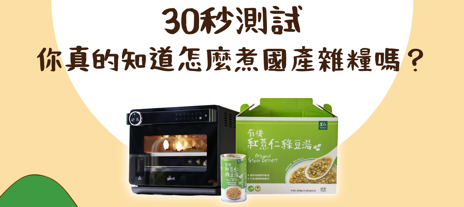 國產雜糧料理週，烹煮小知識等你來挑戰！