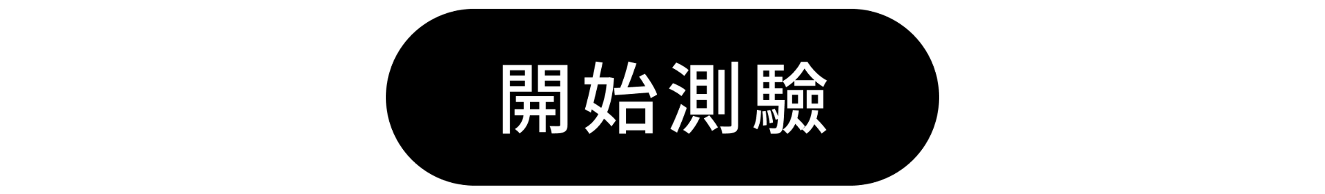 開始測驗