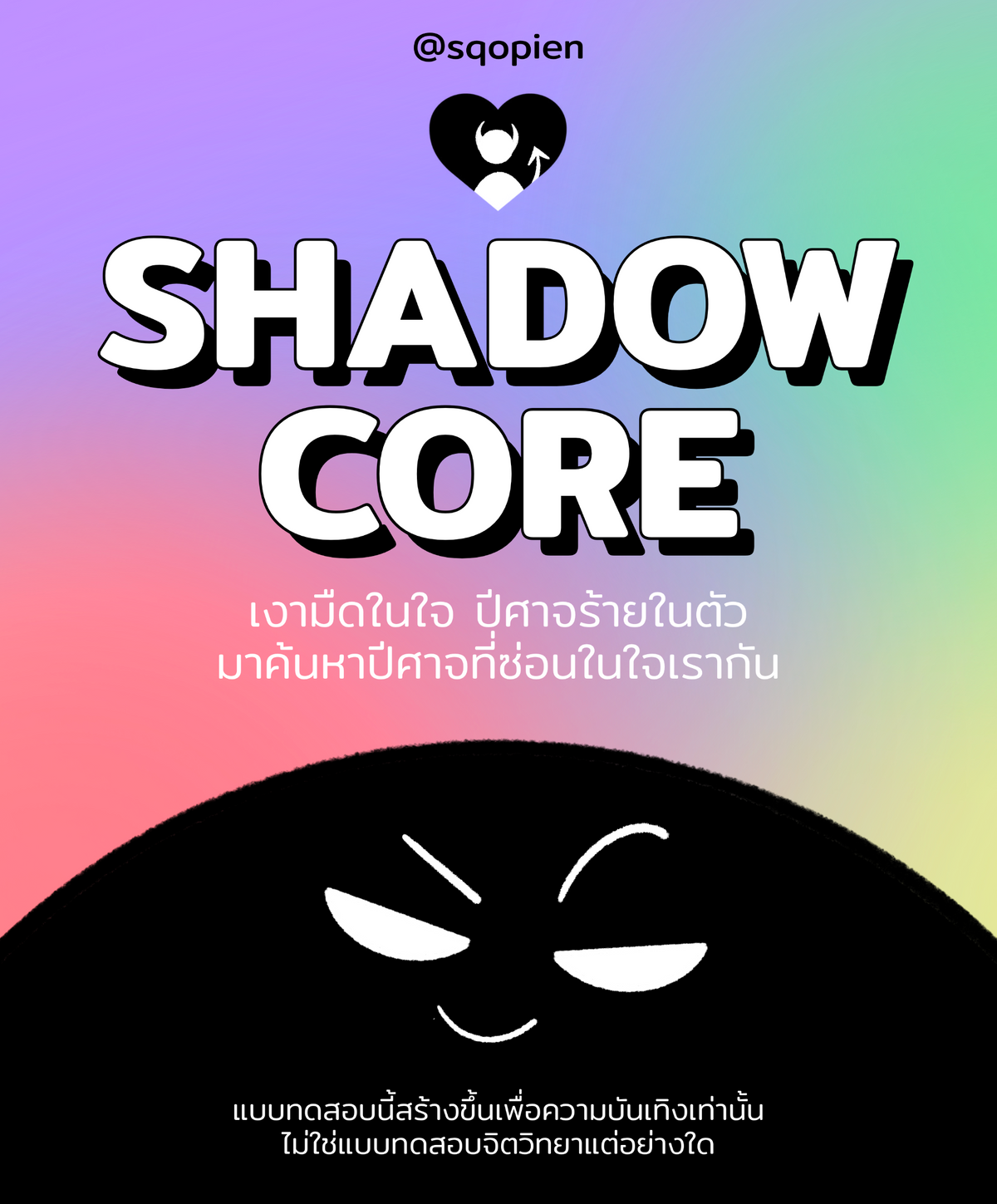 SHADOW CORE
