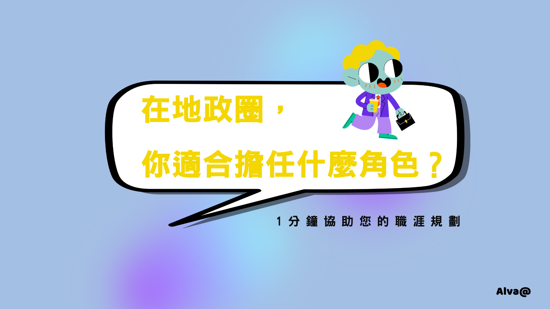 在地政圈，你適合擔任什麼角色