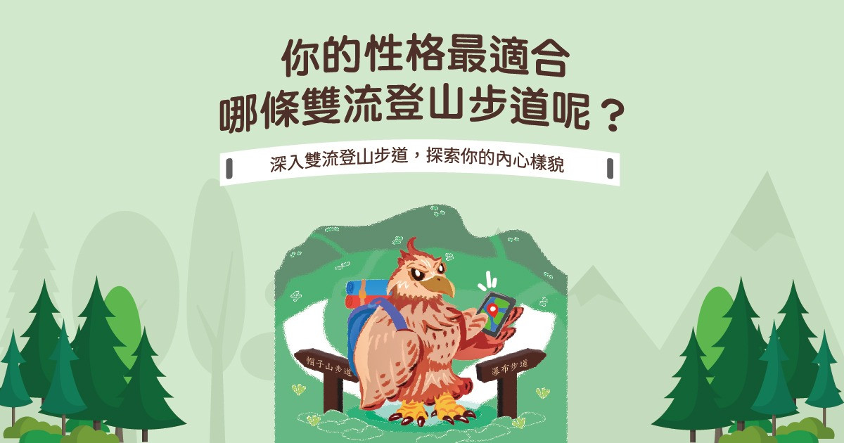 雙流偵探團新手教學，你的性格最適合哪條雙流登山步道？