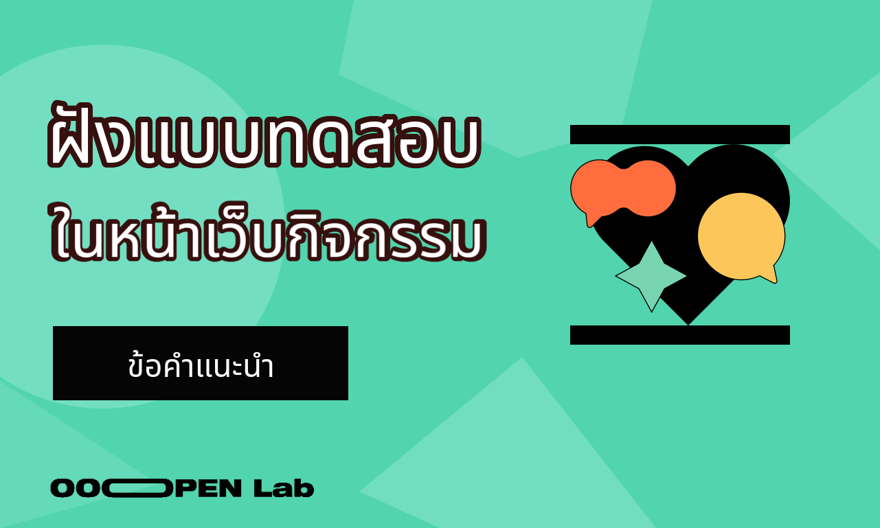 วิธีฝังแบบทดสอบลงในหน้าเว็บกิจกรรมของคุณ? สามารถทดสอบก่อนเผยแพร่ได้หรือไม่?