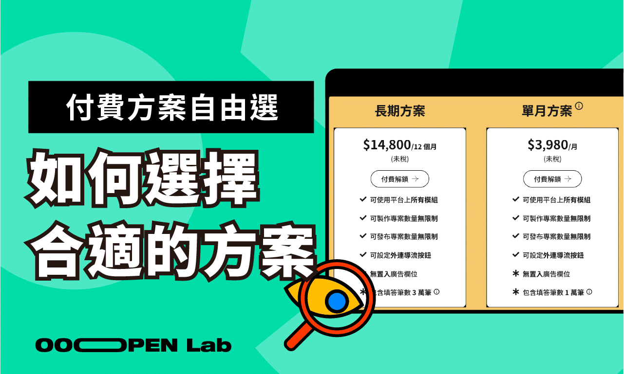 我要怎麼挑選超開放實驗室的付費方案？