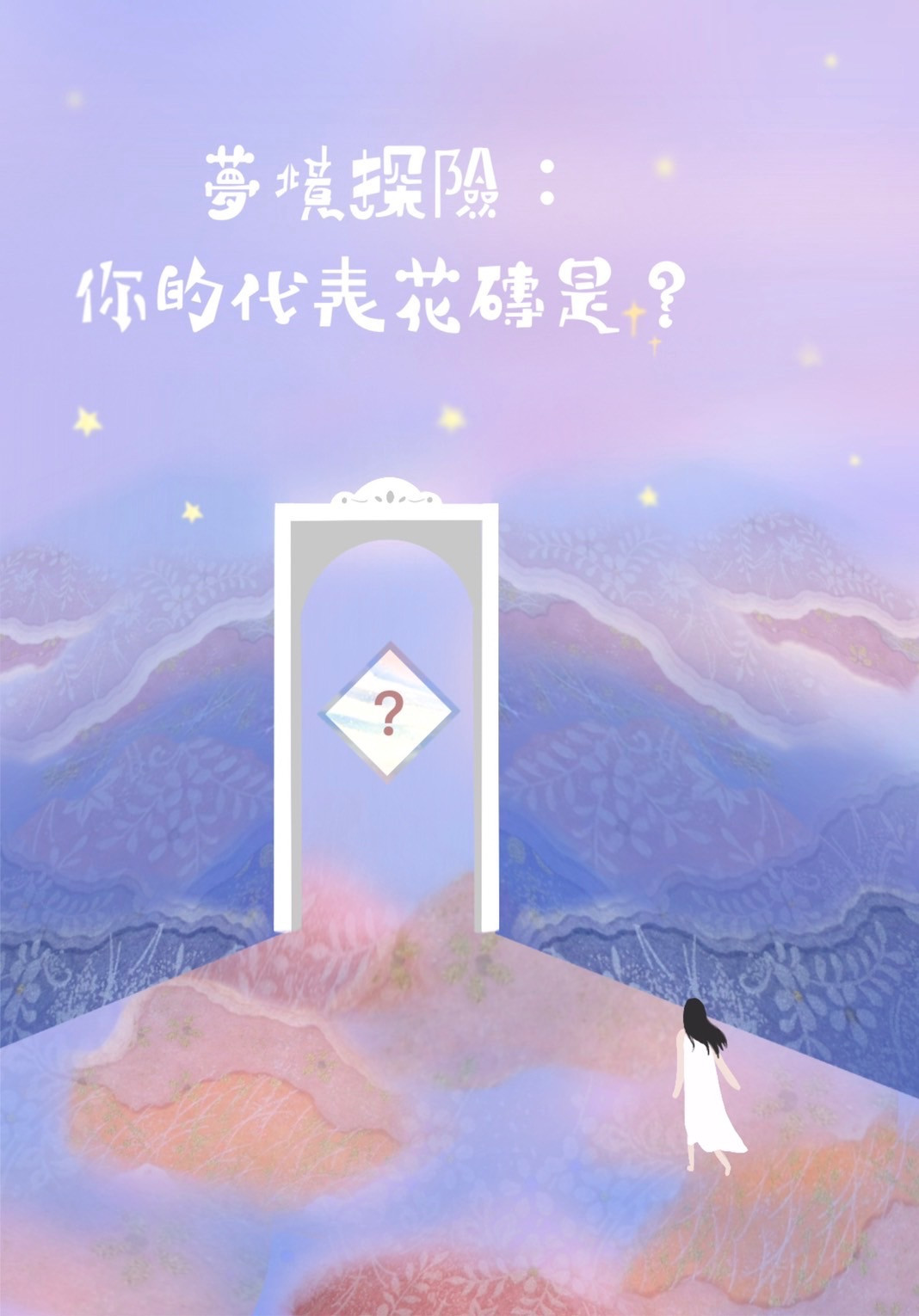 夢境探險：你的代表花磚是？