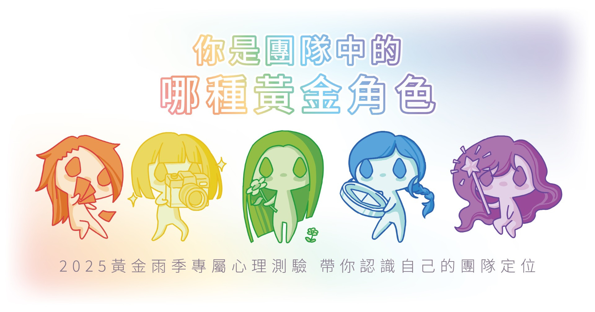 你是團隊中的哪種黃金角色？