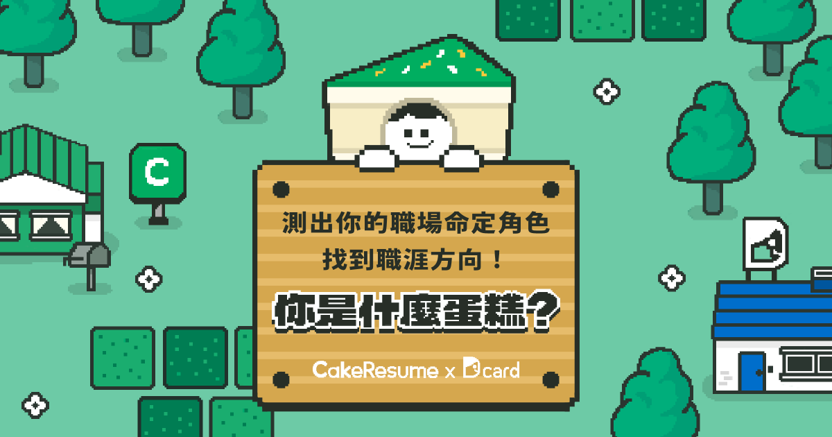 【 CakeResume X Dcard｜你是什麼蛋糕？】