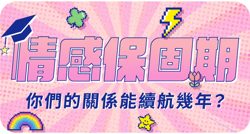 畢業季：檢測你的情感續航力！