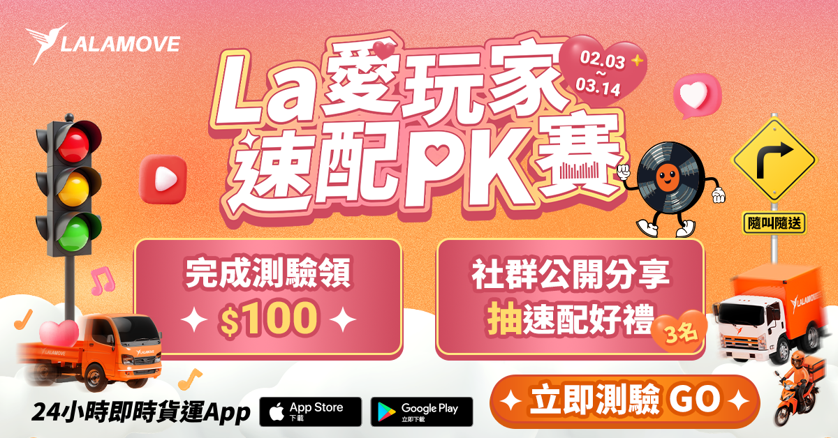 ❤︎ La 愛玩家 速配PK賽 ❤︎ 完成測驗領$100