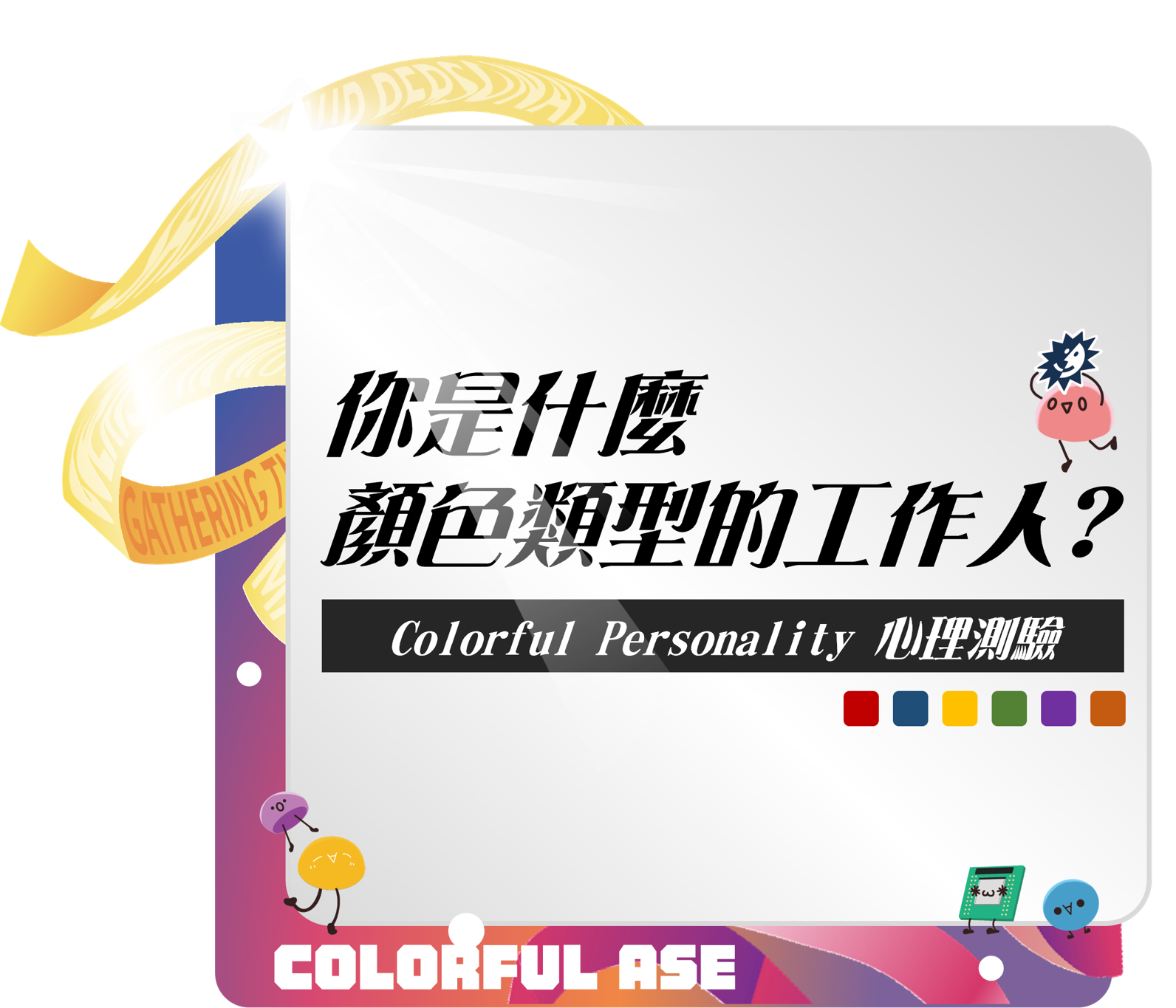 ✨ 你是什麼顏色類型的工作人? ✨ 
