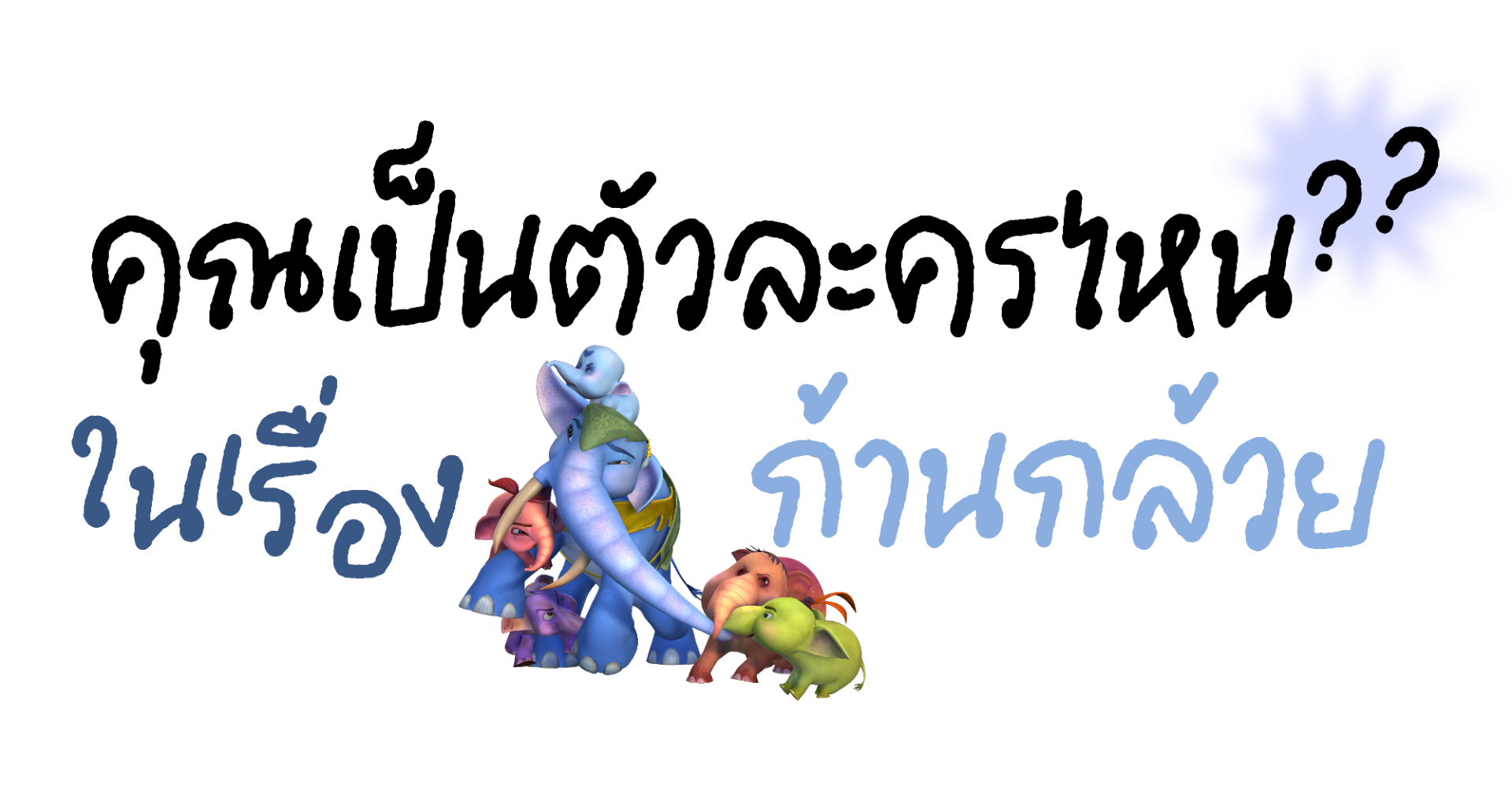คุณเป็นตัวละครไหนในเรื่องก้านกล้วย