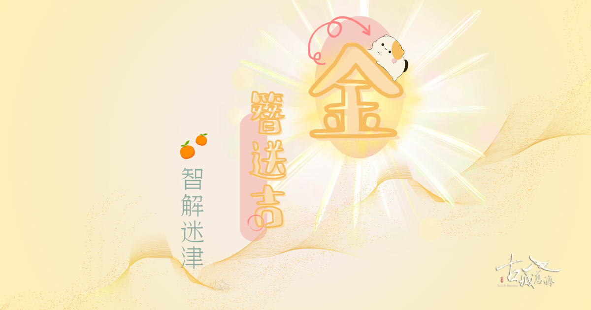 金簪送吉🍊智解迷津✨法喜度过吉祥月💛
