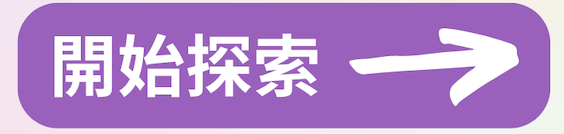 開始探索