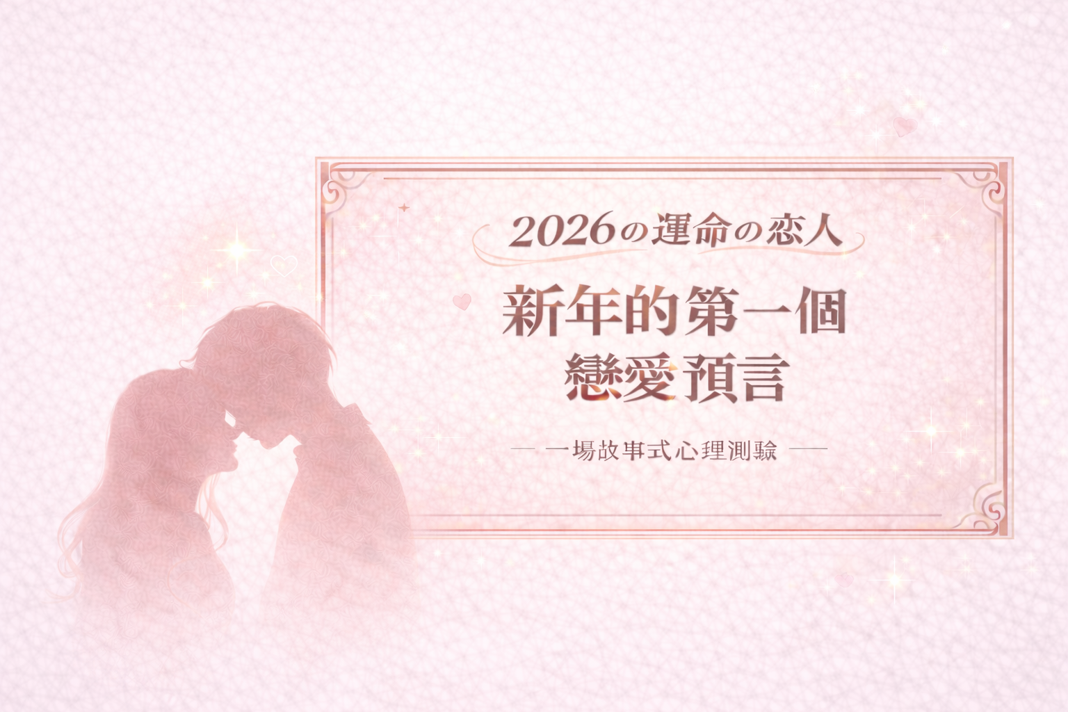 新年的第一個戀愛預言