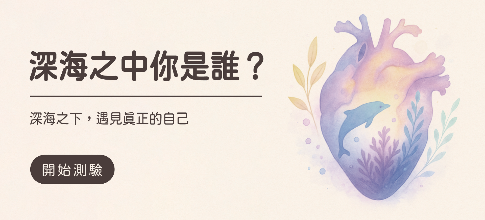 深海之中你是誰？