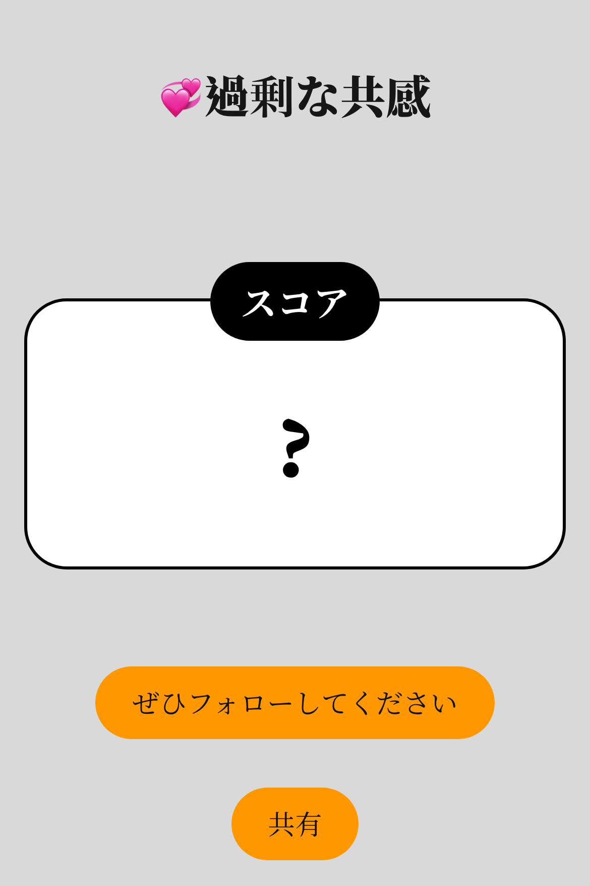 採点テスト - 共感タイプ診断｜OOOPEN Lab