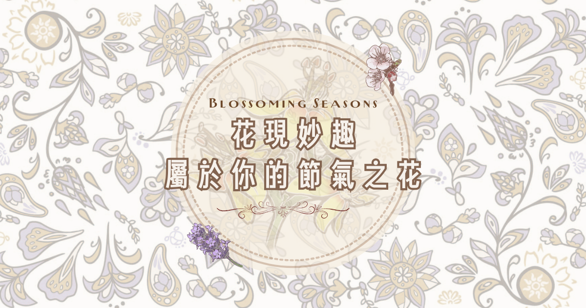 花現妙趣 : 測出屬於你的節氣之花