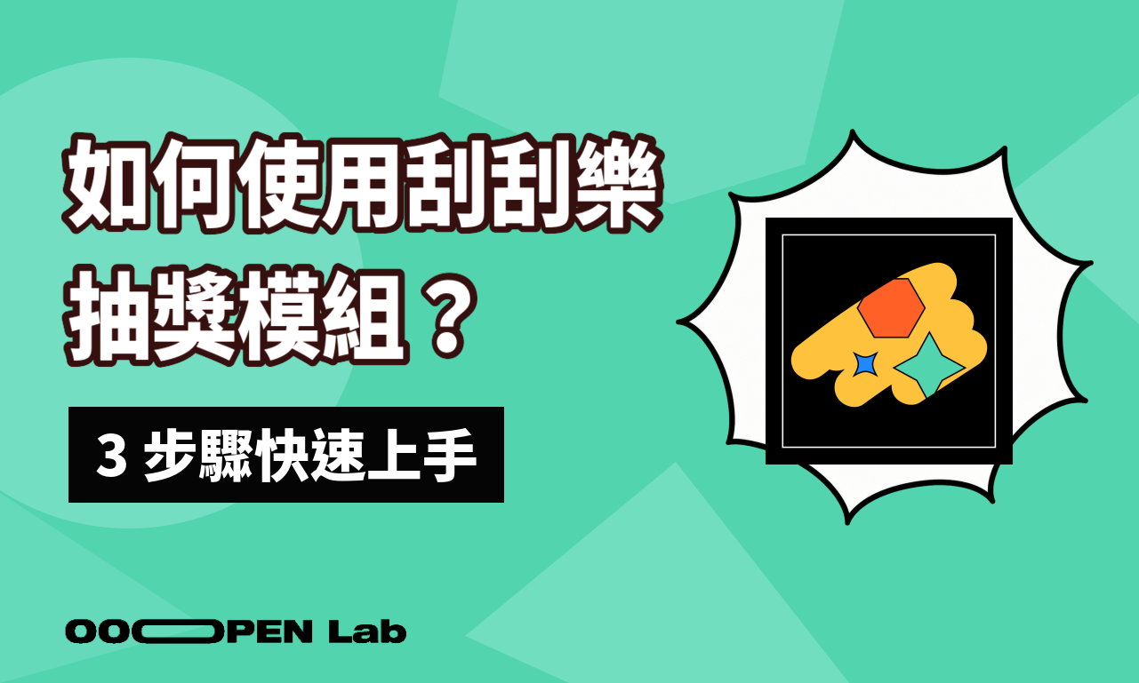 如何使用刮刮樂抽獎模組？