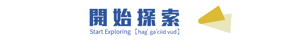開始探索