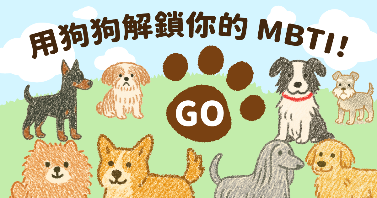 用狗狗解鎖你的 MBTI！🐶❤️
