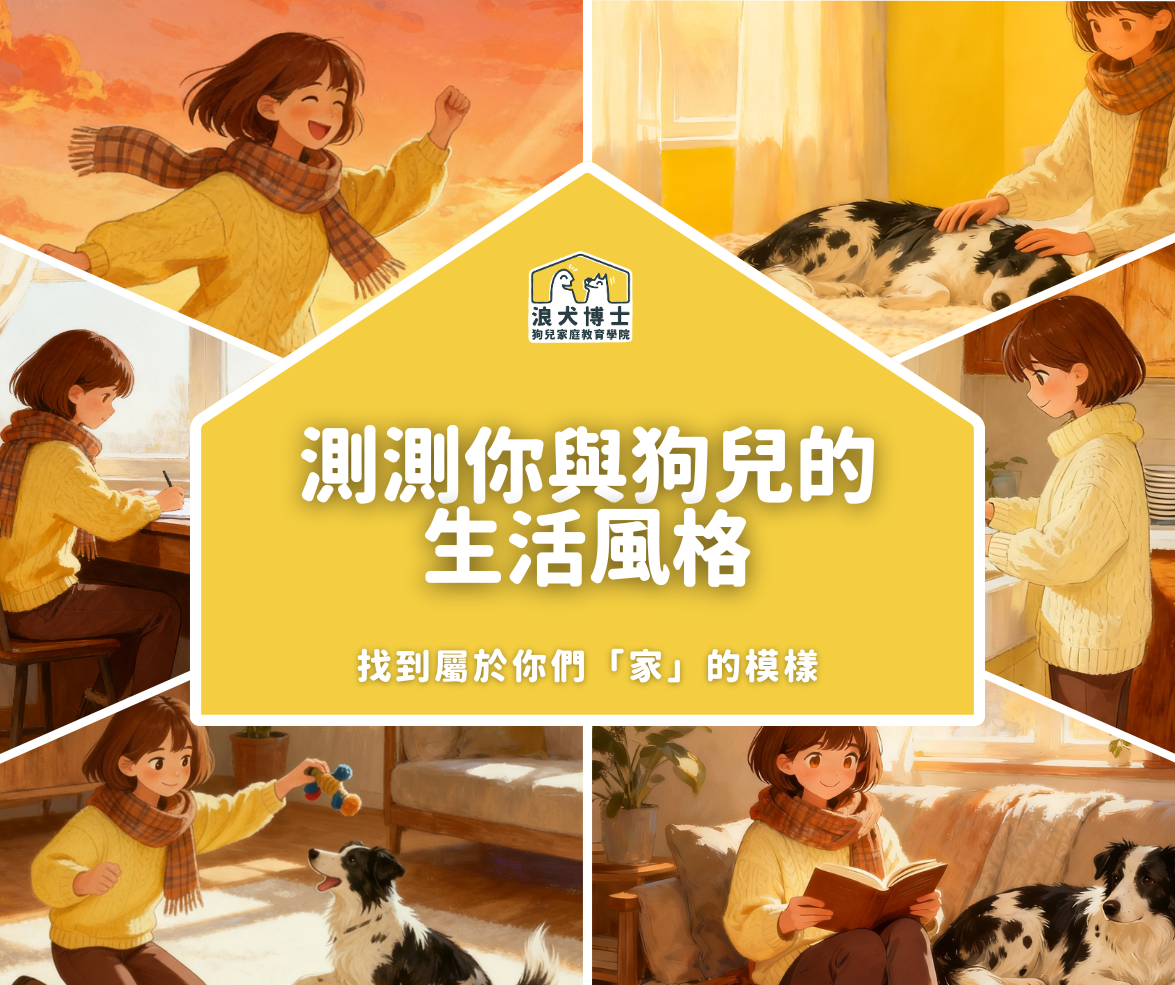 測測你與狗兒的生活風格：找到你們「家」的模樣！