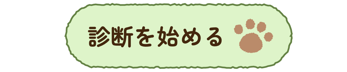 診断を始める