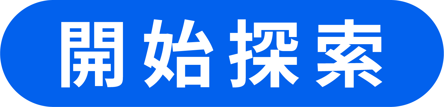 開始探索
