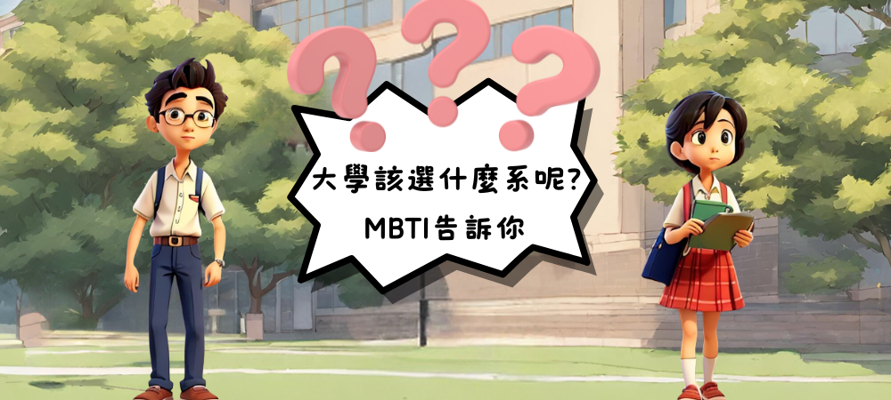 為了選系還在迷茫嗎?來個簡單的測驗了解自己吧