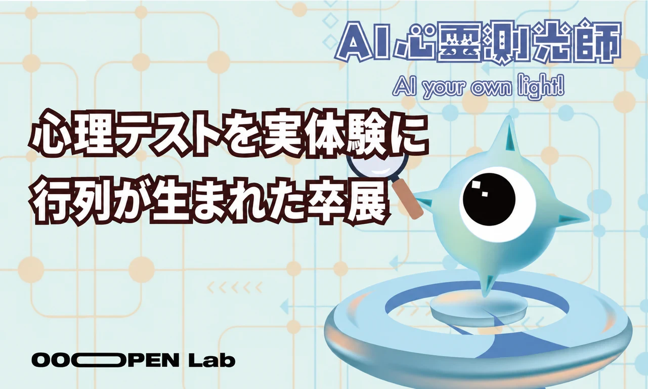心理テスト - バイリンガル心理テストで展示の枠を越え、楽しい会場体験を作る｜OOOPEN Lab