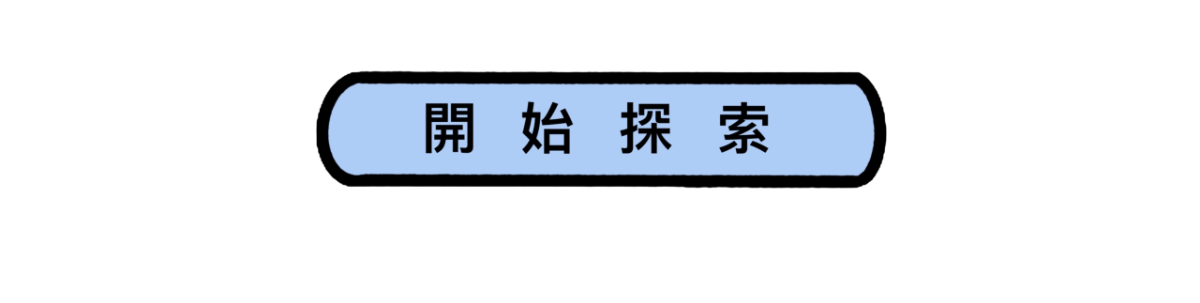 開始探索