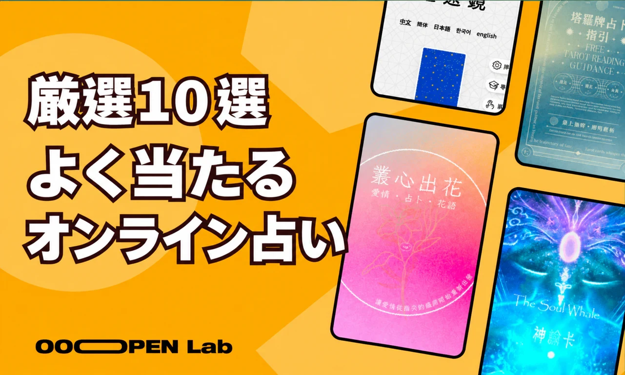 カード占い - よく当たると評判の無料オンラインタロット・オラクルカード占い10選。Dcard、PTTのユーザーもおすすめ！｜OOOPEN Lab