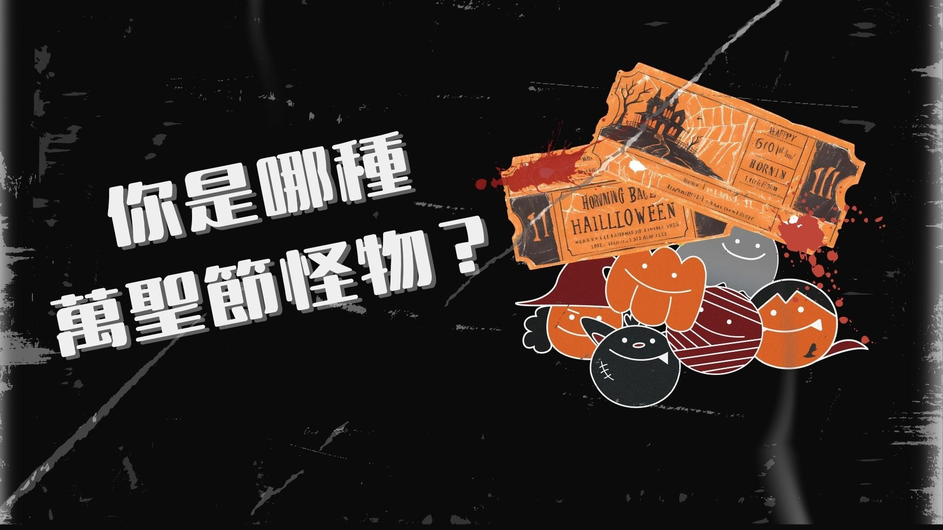 你是哪種萬聖節怪物？