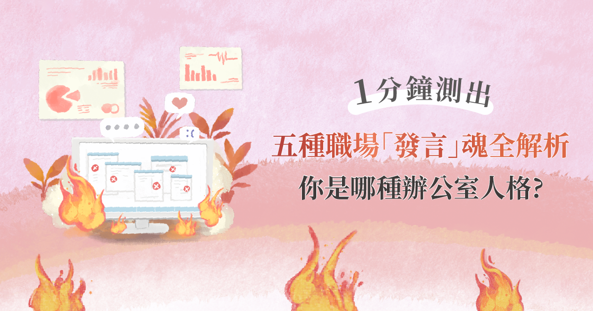 測出你的辦公室人格
