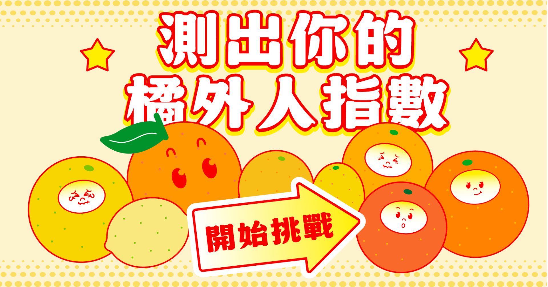 🍊 測出你的橘外人指數 🍊