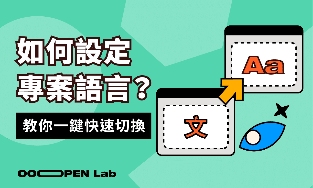 扭蛋抽獎 - 專案填答介面可以切換成英文或其他語言嗎？該怎麼設定？｜OOOPEN Lab