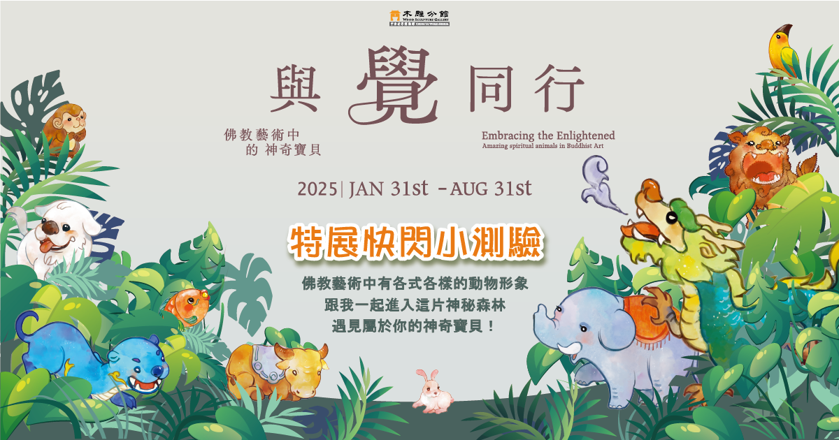 「與覺同行—佛教藝術中的神奇寶貝」特展快閃小測驗