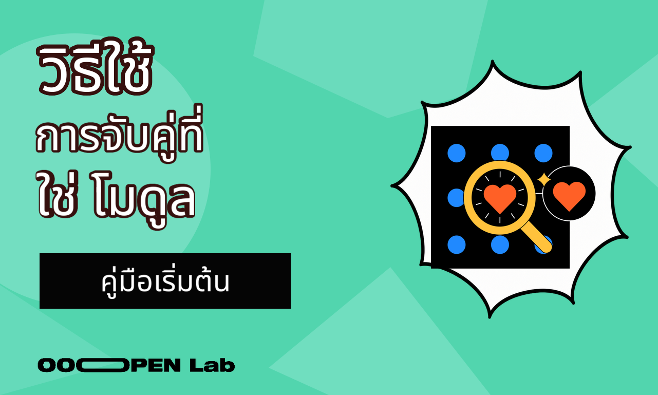 วิธีใช้โมดูลการจับคู่ที่ใช่