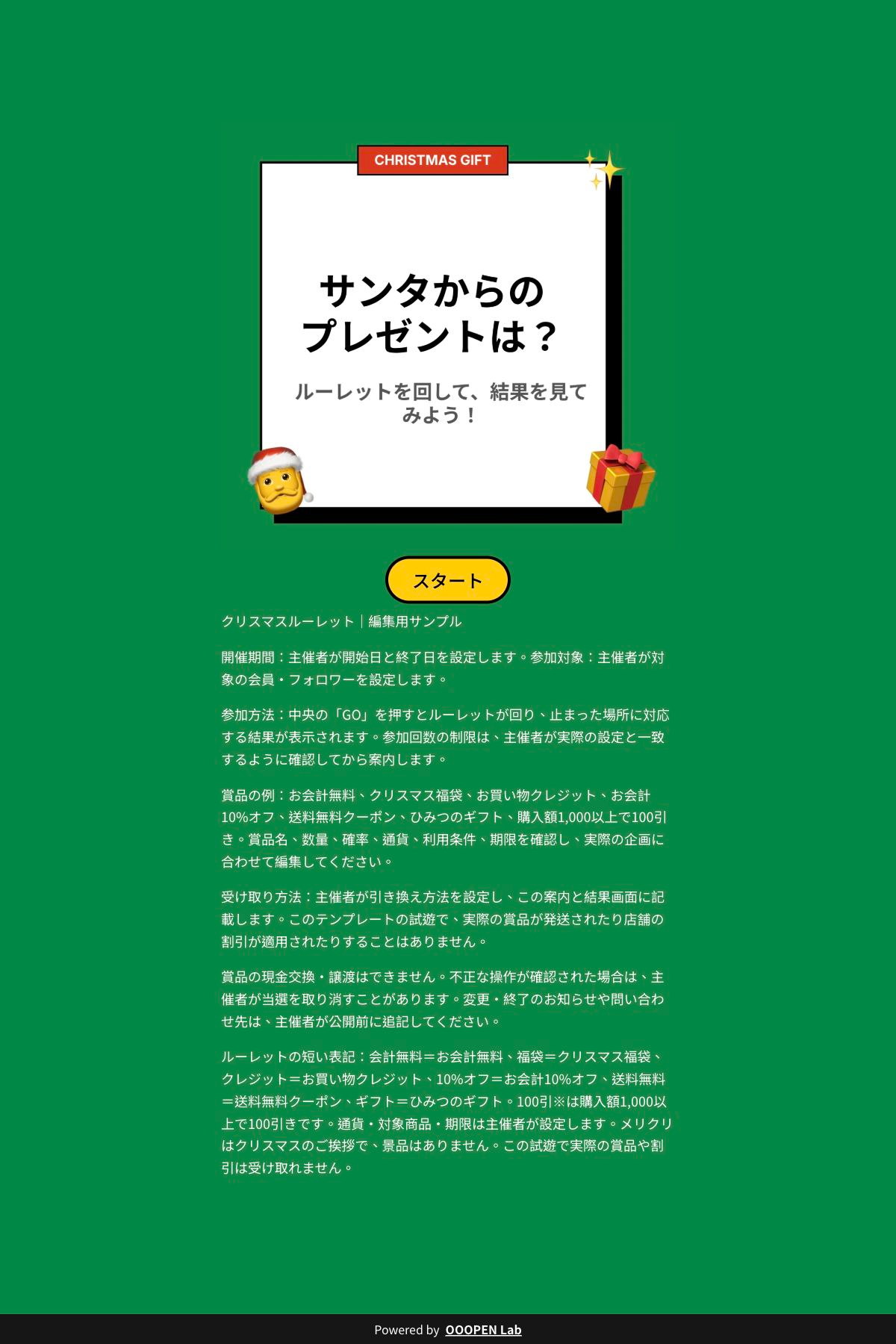 ルーレット抽選 - クリスマス抽選ルーレット｜OOOPEN Lab