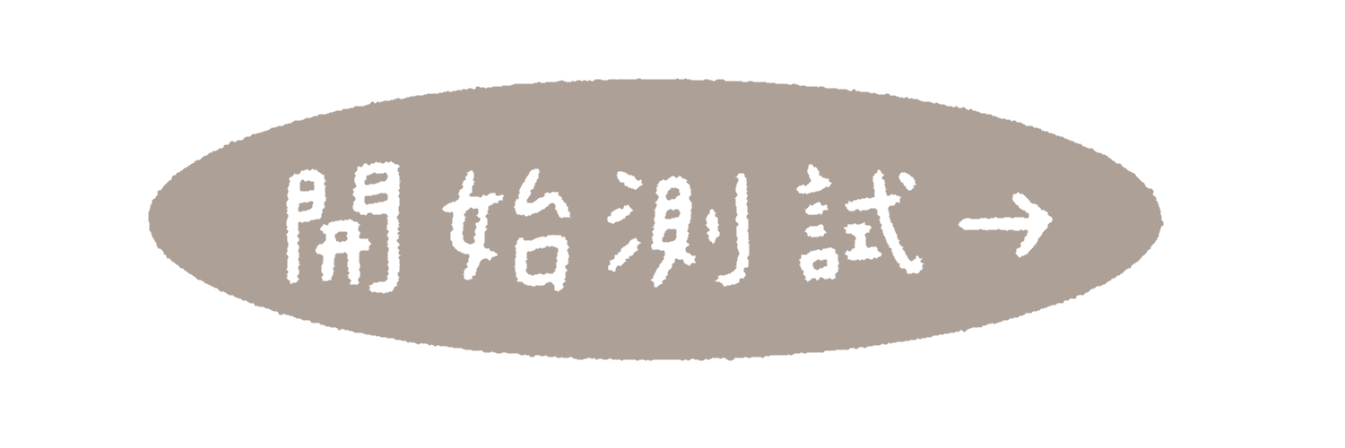 開始探索