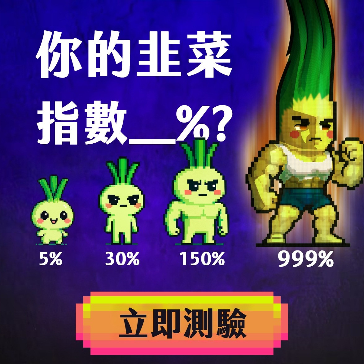 測驗你的韭菜指數是幾%?