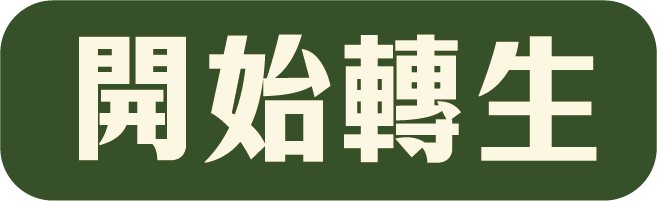 開始轉生