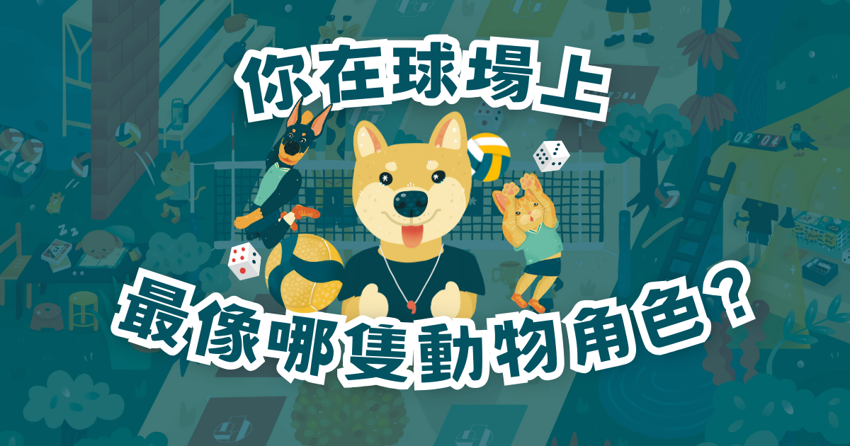想知道你在球場上最像哪隻動物角色嗎？