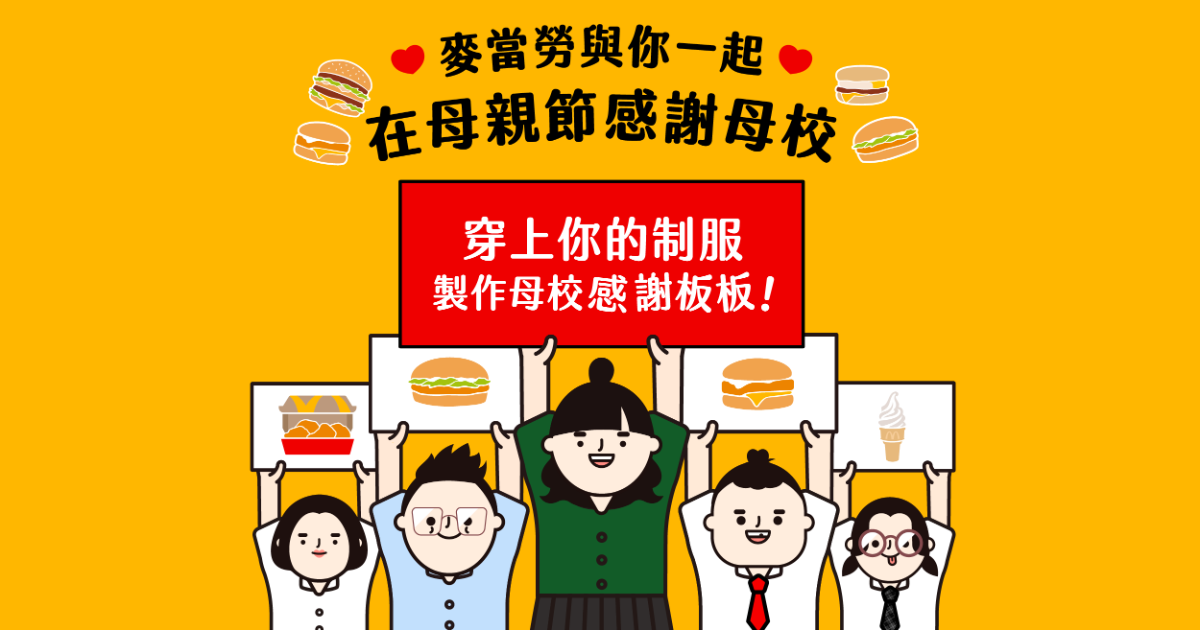 麥當勞與你一起在母親節感謝母校