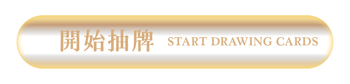 開始抽牌