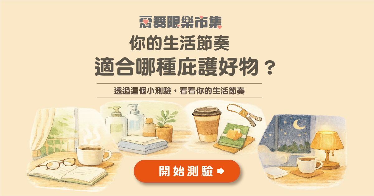 你的生活節奏，適合哪種庇護好物？