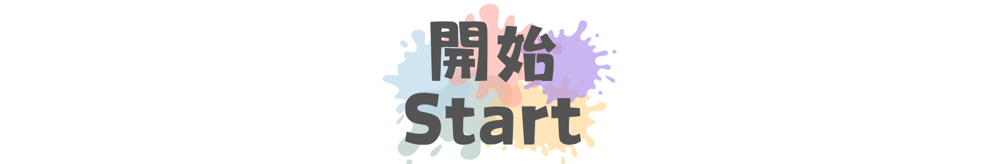 開始 Start