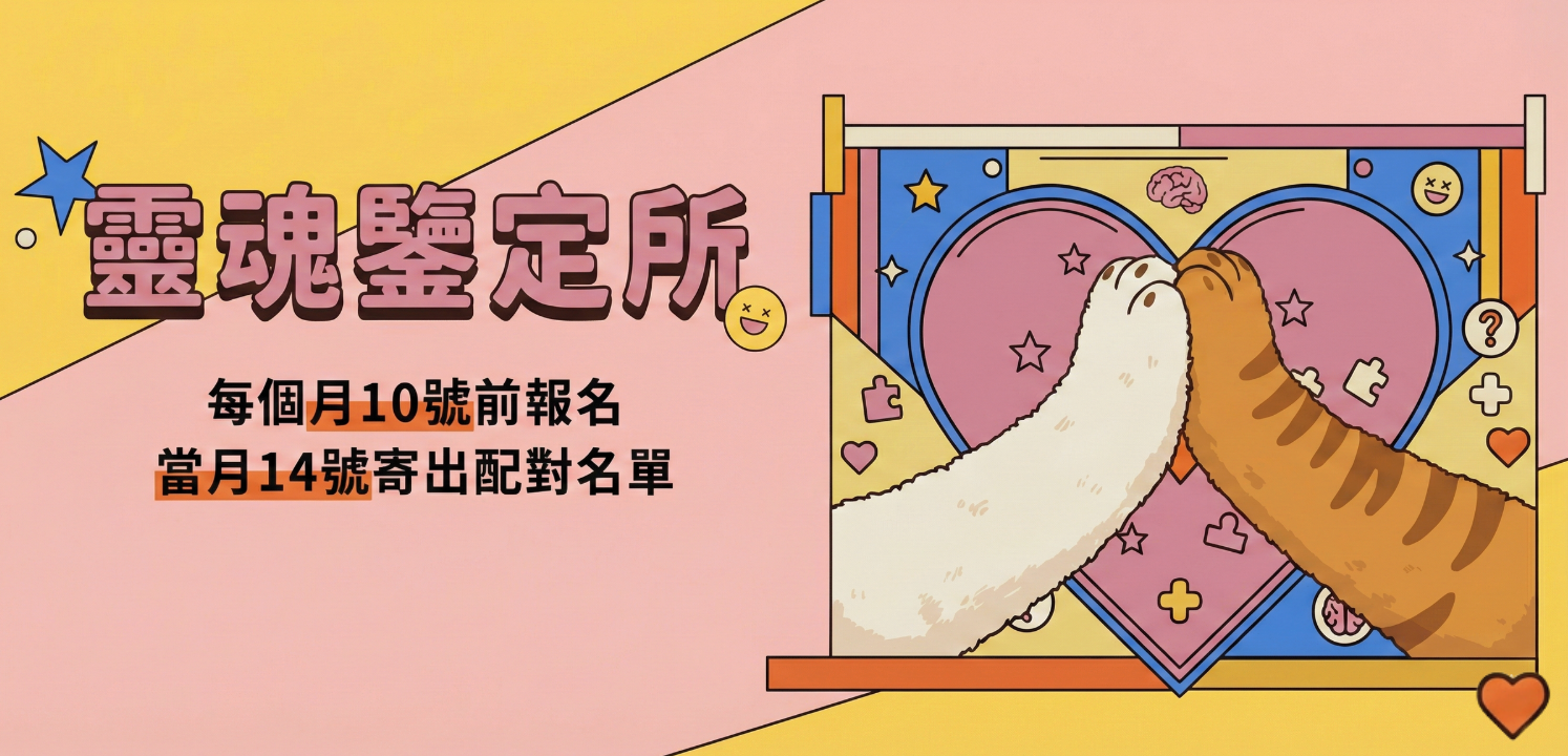 靈魂鑒定所｜交友配對實驗報名表