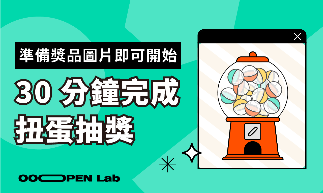 30 分鐘完成「扭蛋抽獎」！準備好獎品圖片即可開始