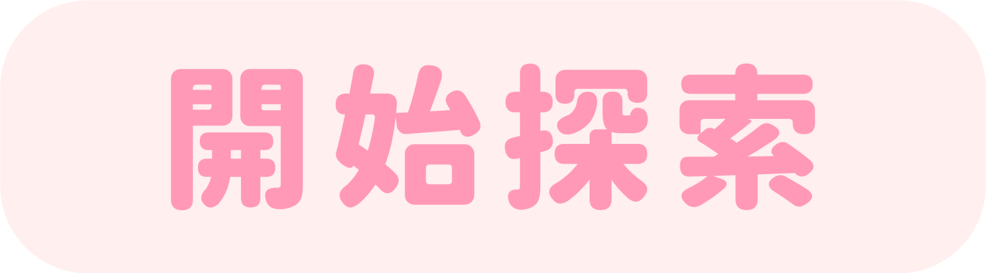 開始探索