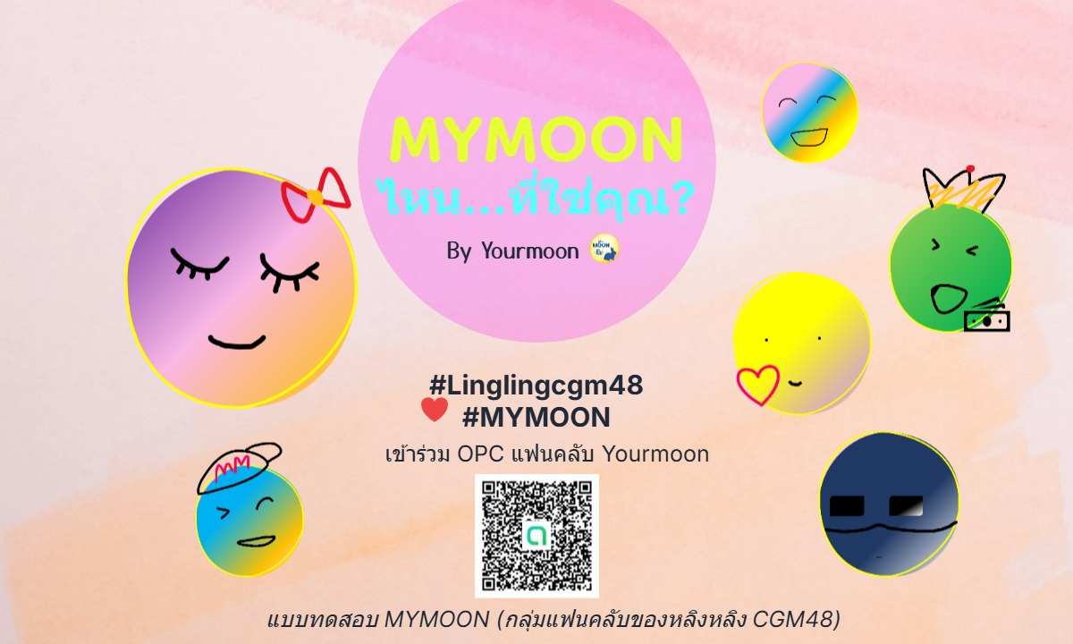 MYMOON ไหน...ที่ใช่คุณ
