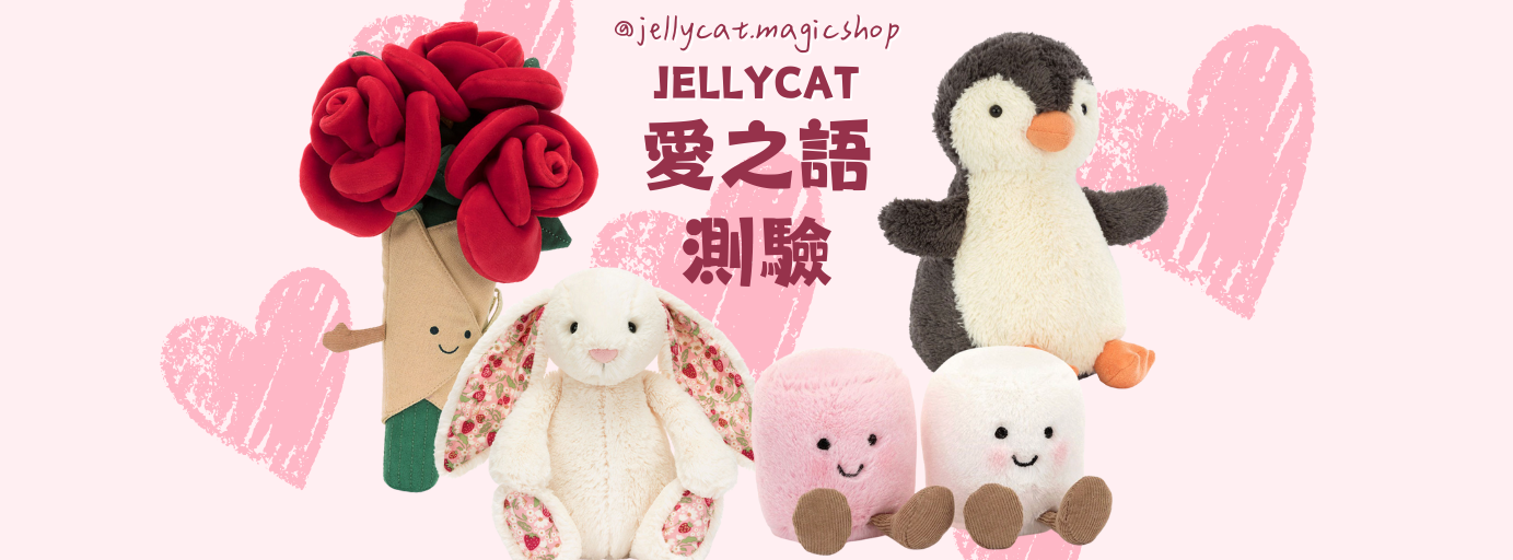 Jellycat愛之語測驗